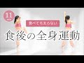 【食後の運動🍚】血糖値を下げる軽い筋トレ＆室内ウォーキングで全身運動！ #406