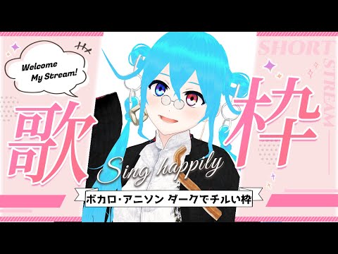 【 歌枠  】 ボカロ・アニソン ダークでチルい枠【 Vtuber  】