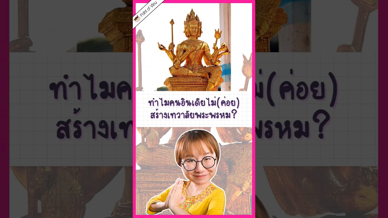 ทำไมคนอินเดียไม่(ค่อย)สร้างเทวาลัยพระพรหม ? #pointofview #วิวเอ๋ยบอกข้าเถิด #ดราม่าระดับเทพ