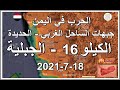 الحديدة الكيلو 16 النحيتا الجبلية
