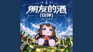 朋友的酒 (Q弹/PSY)