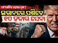 ଇରାନକୁ ଘେରିଗଲେ ୧୦ ହଜାର ସେନା | US Surrounds Iran with 3 Aircraft Carriers | Iran America War | N18G