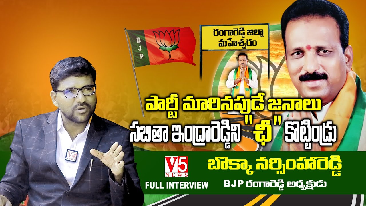 పార్టీ మారిన‌ప్పుడే జ‌నాలు స‌బితాను 'ఛీ' కొట్టిండ్రు: Bokka Narsimha ...