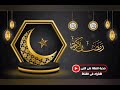 رمضان كريم صيغه للصلاة على النبي ٣٢٠ mp3