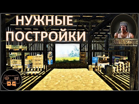 ◈ Farmeru0027s Life ◈ НУЖНЫЕ ПОСТРОЙКИ ◈ Прохождение ◈ #24
