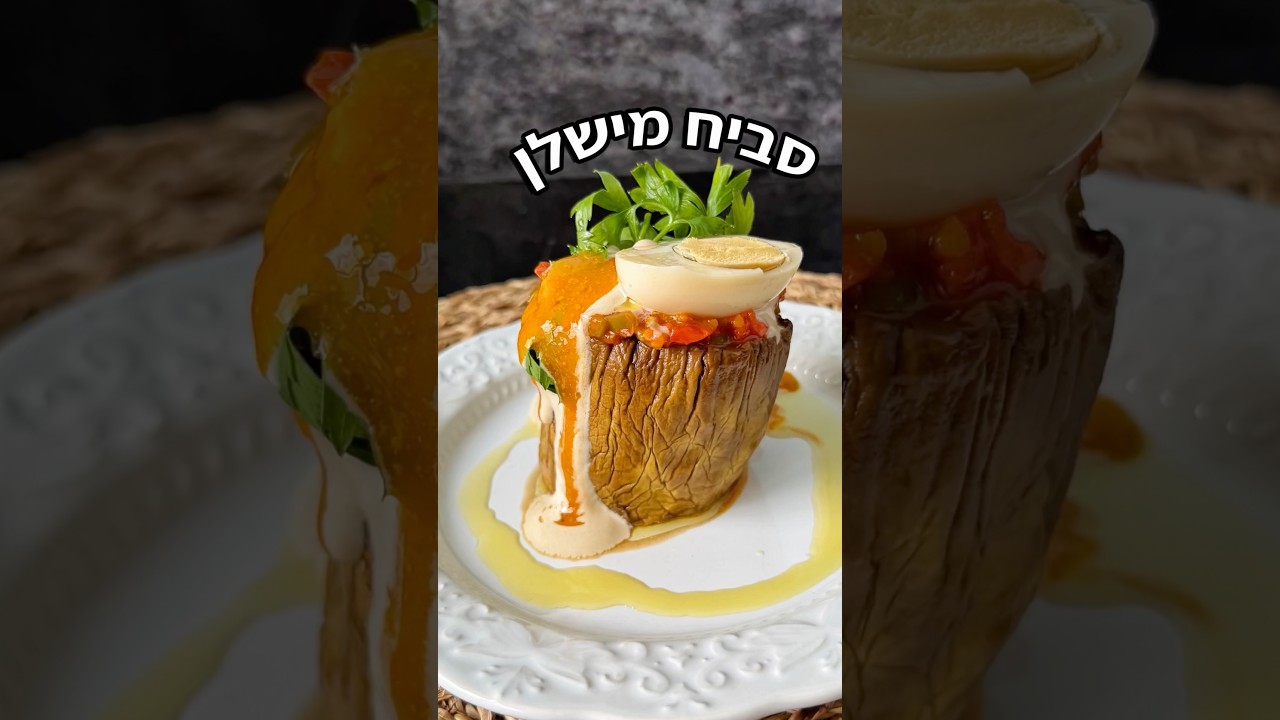 סביח מישלן של חיים כהן