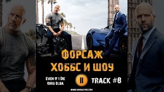 Фильм ФОРСАЖ ХОББС И ШОУ музыка OST #8 Even If I Die   Idris Elba Ванесса Кирби Дуэйн Джонсон