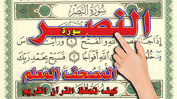 سورة النصر | المصحف المعلم | How to memorize the Holy Quran easily