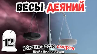 ВЕСЫ ДЕЯНИЙ! | Жизнь после смерти | лекция 12 | шейх Билял Асад