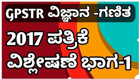 GPSTR ಗಣಿತ ವಿಜ್ಞಾನ 2017 ಪತ್ರಿಕೆ ವಿಶ್ಲೇಷಣೆ ಭಾಗ 1
