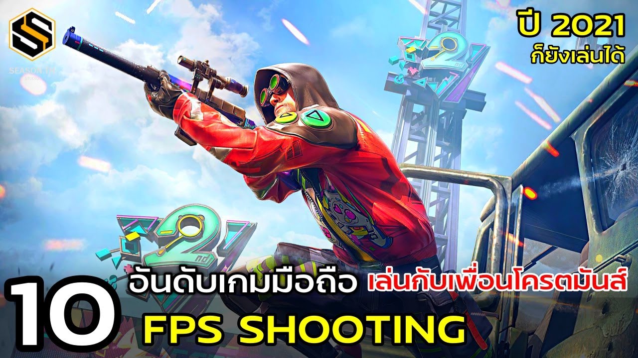 เกมแนวfps  2022 Update  10 อันดับ เกมมือถือยิง  FPS Shooting ยิงมันส์เล่นกับเพื่อน 2021 ยังเล่นได้