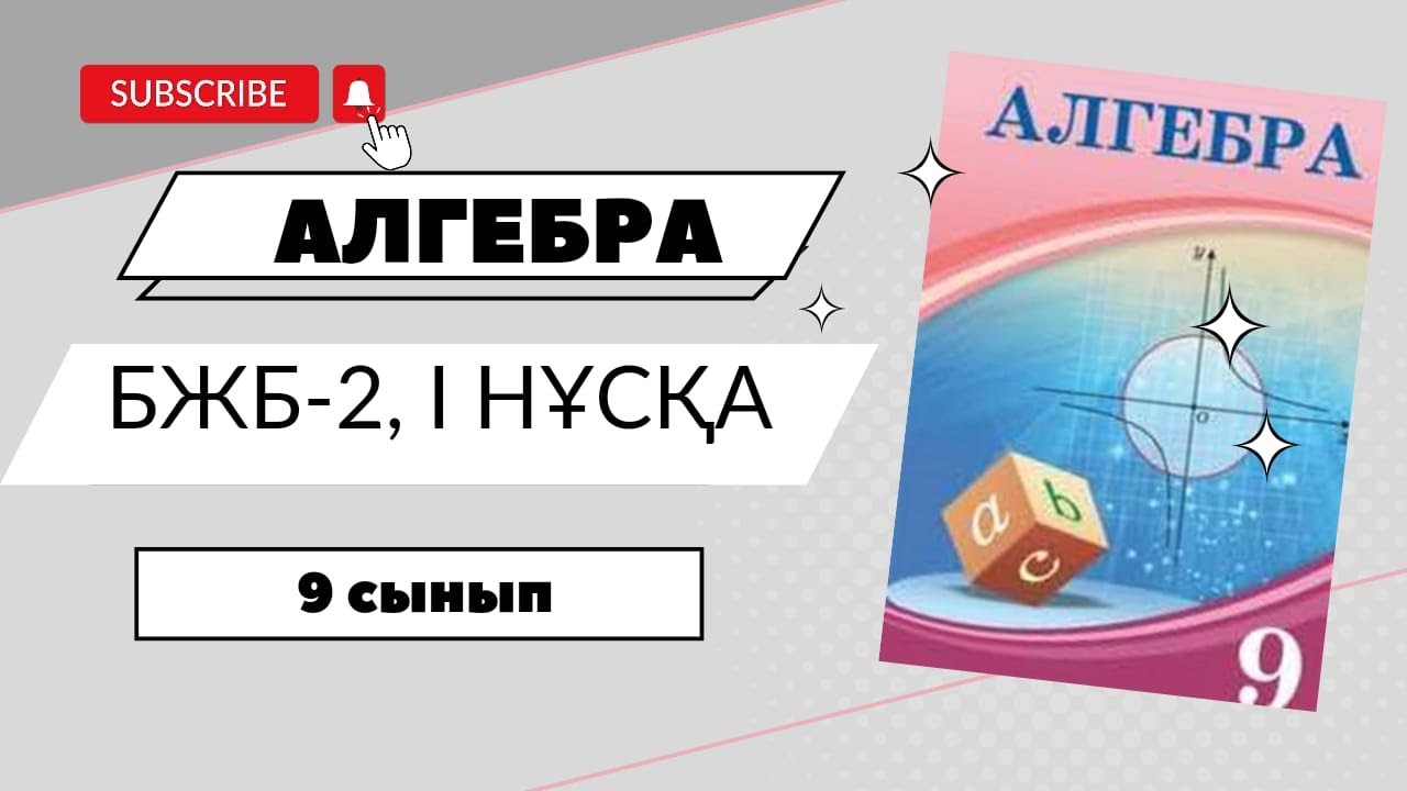 9 сынып. Алгебра. БЖБ - 2. 4 то?сан. - YouTube
