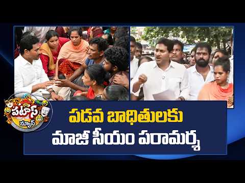 YS Jagan Meets Vizag Fishermen Familys | పడవ బాధితులకు మాజీ సీయం పరామర్శ | Patas News | 10TV News - 10TVNEWSTELUGU