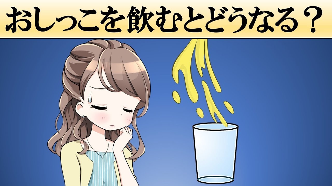 科学 おしっこを飲むとどうなる Youtube 科学 おしっこを飲むとどうなる Youtube