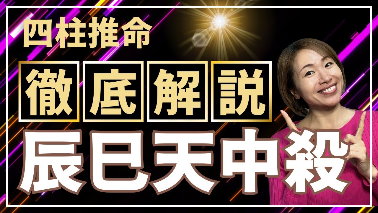 【四柱推命】辰巳天中殺・空亡・大殺界を徹底解説！