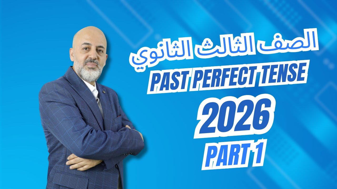 انجليزي الصف الثالث الثانوي 2026    Past perfect Tense Part 1   شرح الماضي التام