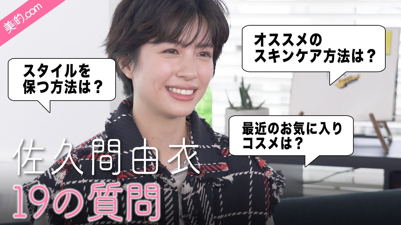 佐久間由衣さんに19の質問｜愛用コスメやスキンケア法を伝授