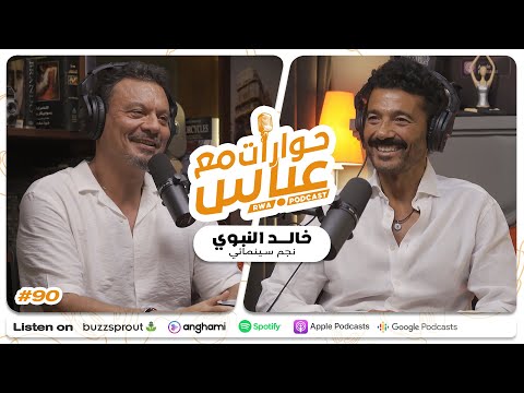    90 9 حوارات مع عباس خالد النبوي