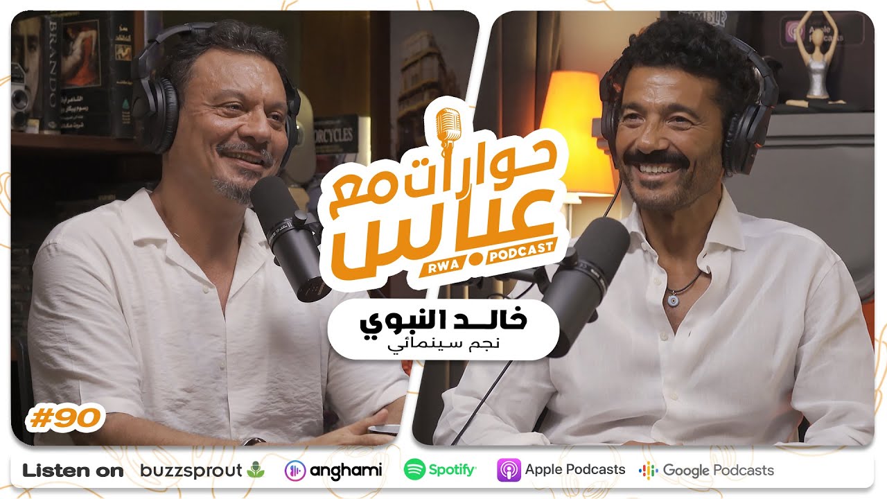 Khaled El Nabawy #90 SE9 | حوارات مع عباس - خالد النبوي