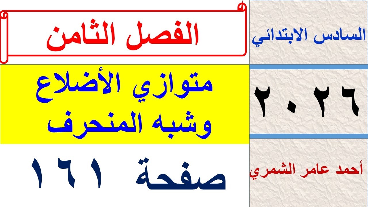 رياضيات السادس الابتدائي صفحة 161 / متوازي الاضلاع و شبه المنحرف / الفصل الثامن