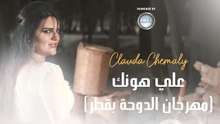 Clauda Chemaly (كلودا الشمالي على هونك مهرجان الدوحة قطر (النسخة الأصلية