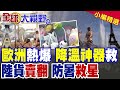 歐洲熱爆了!集體狂搶中國降溫神器!陸貨賣到斷貨 成老外今夏防暑救星|【全球大視野】精華版 @全球大視野Global_Vision