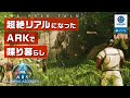 【 ARK SURVIVAL ASCENDED 】超リアルになったARKの様子を見ながら夫婦で雑談暮らし。初見でも誰でも歓迎！アークは初心者。［PS5］