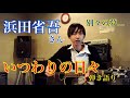 【君のために創った】浜田省吾さん『いつわりの日々』トーク&amp;弾き語りカバー【愛の歌の歌詞さえ..】