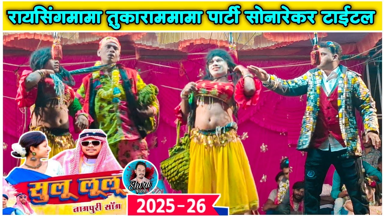 Raysing mama Comedy | सुलू लूलू नागपूरी सोंग | रायसिंगमामा & तुकाराम मामा पार्टी सोनारेकर 2025 / 26 