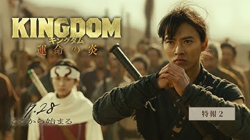 映画『キングダム 運命の炎』特報②【2023年7月28日(金)公開】