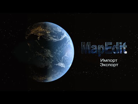 1.6 MapEdit - Импорт Экспорт