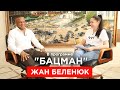 Беленюк. Поединок с Путиным, Скабеева, позор Слуг, Зеленский, Кличко, папа-политик из Руанды. БАЦМАН