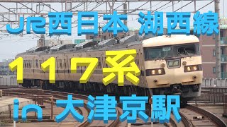 【JR西日本 湖西線】 117系 in 大津京駅