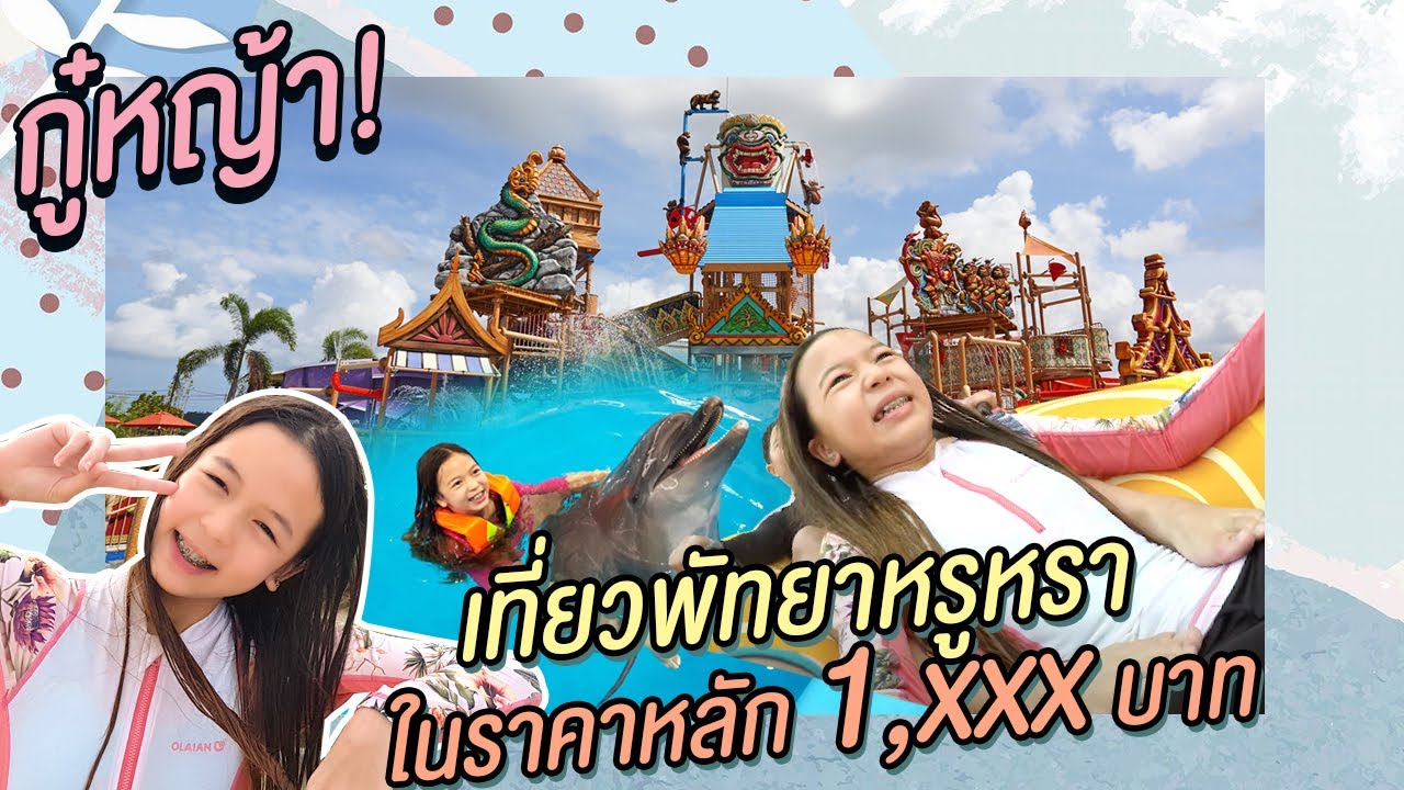 กอหญ้าพาเที่ยวพัทยา แบบหรูหราในราคาหลัก 1,xxxบาท | กู๋หญ้า EP.27