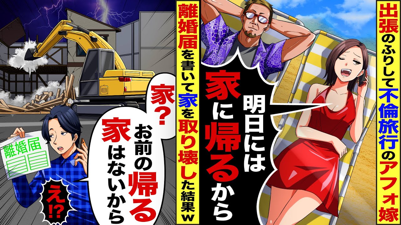 【スカッと】出張のふりして不倫旅行中のアフォ嫁「明日、家に帰るから」…俺「家？お前が帰る家はないけど」→全てを失った嫁の末路が…