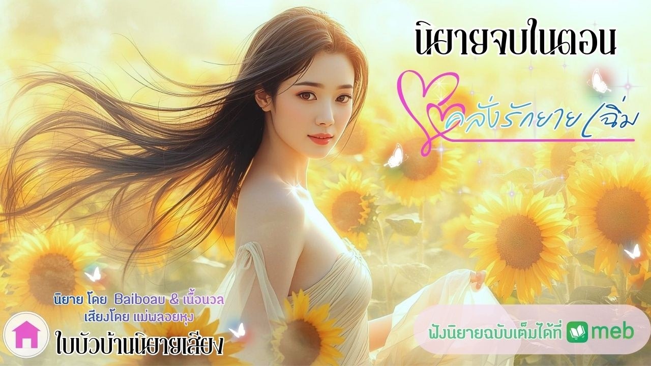 นิยายเสียงเพื่อความบันเทิง เรื่อง คลั่งรักยายเฉิ่ม โดย เนื้อนวล เสียงโดย แม่พลอยหุง