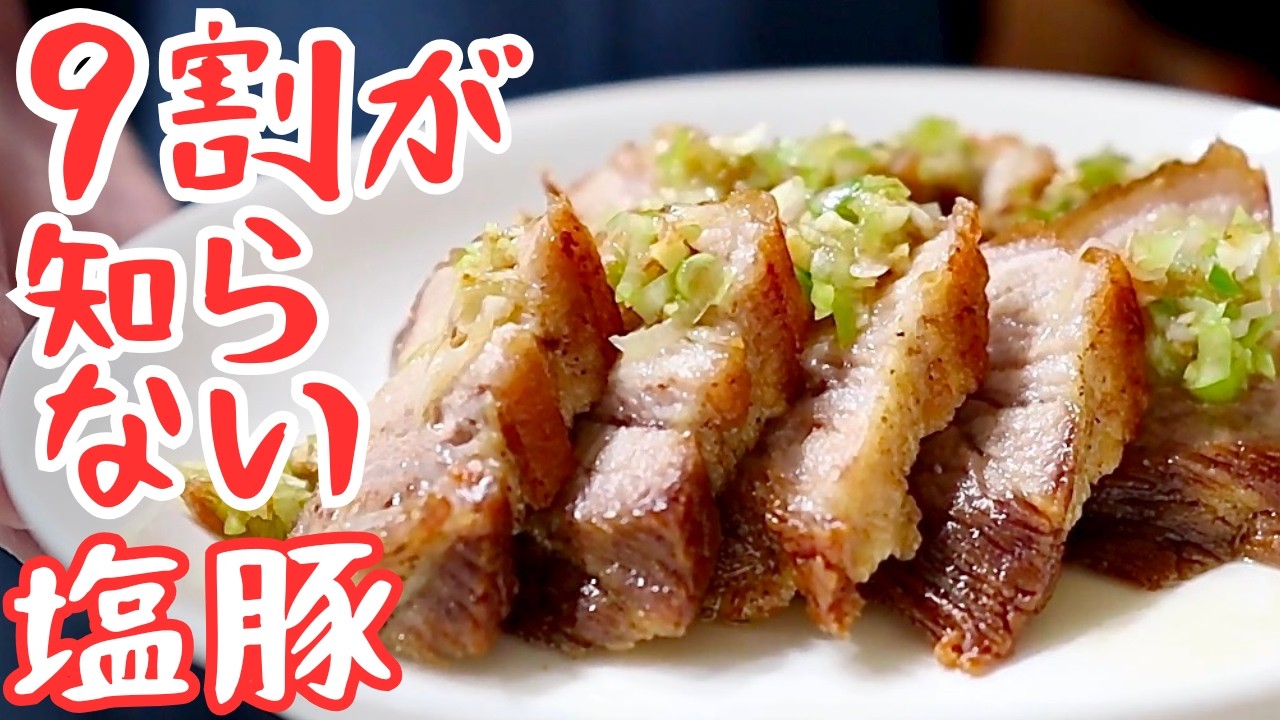 この塩豚を肉屋が週３で食べていた。中毒性高めです