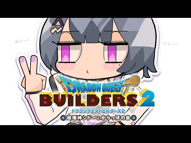 【ドラクエビルダーズ２】＃１１ 魔王城…いや、素敵なお城作るぞ🏰！！！【小清水 透 / にじさんじ】のサムネイル