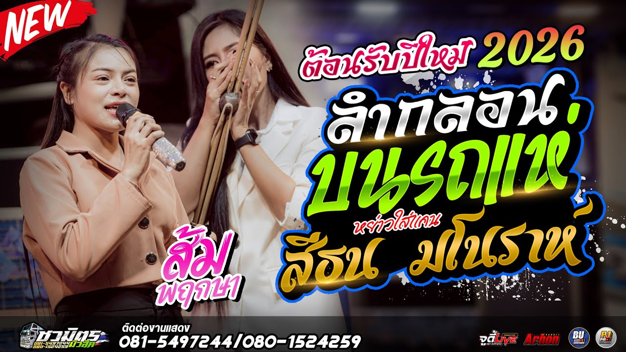 #ต้อนรับปีใหม่2026 ลำกลอนสีธน มโนราห์ ส้ม พฤกษา เต้ยม่วนๆ แสดงสดรถแห่ชวมิตรหน่วย2ซุปเปอร์บิ๊ก