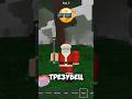 🔥КАК ПОЛУЧИТЬ ТРЕЗУБЕЦ В 99 НОЧЕЙ В ЛЕСУ#роблокс#roblox#втопы#вреки#втоп#shorts#подпишись