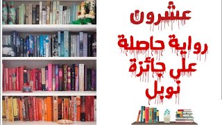 روايات متحصلة على جائزة نوبل في الادب / عشرون رواية عالمية