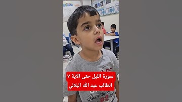 سورة الليل حتى الآية ٧ الطالب عبد الله البلالي
