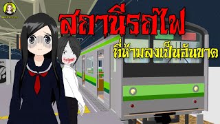 สถานีรถไฟผีที่ห้ามลงเด็ดขาด!!  TrainHorror