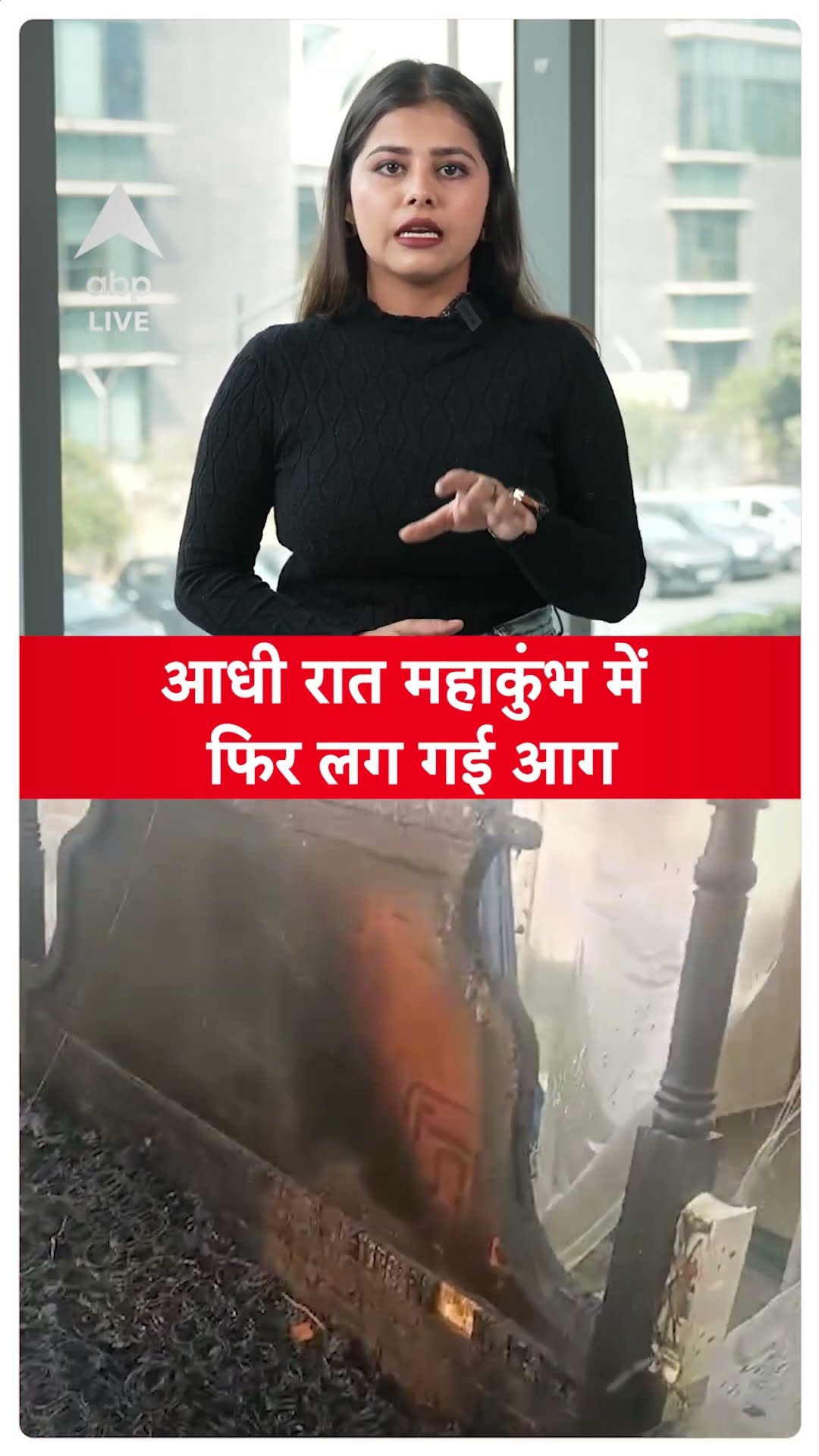 Mahakumbh fire: आधी रात महाकुंभ में फिर लग गई आग, क्या थी वजह? | ABP LIVE | SHORTS