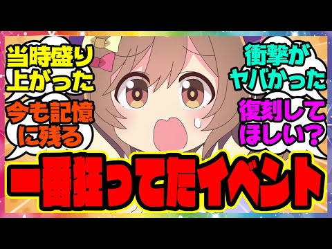 『ウマ娘の中で一番狂ってたイベント』に対するみんなの反応集 まとめ ウマ娘プリティーダービー レイミン 3周年アニバーサリー オルフェーヴル ジェンティルドンナ 新シナリオ スマートファルコン