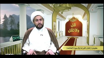 الشيخ علي الخفاجي / كيفيه أتقان  القراءه  في سوره الفاتحه – صراط الذين