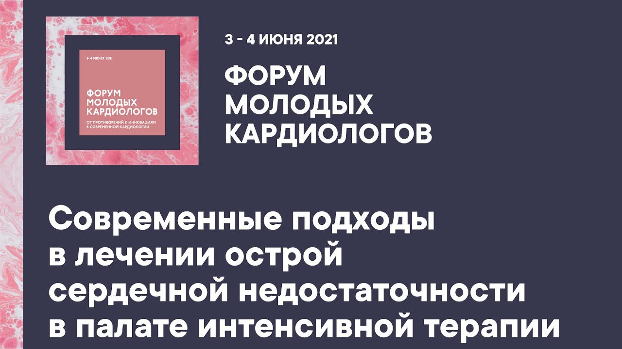 Современные подходы в лечении острой сердечной недостаточности в палате ...