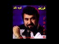 Farzin Rotab فرزین رطب 