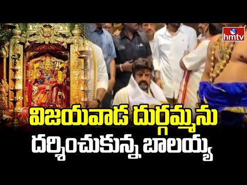విజయవాడ దుర్గమ్మను దర్శించుకున్న బాలయ్య | Balakrishna Visited Durga Temple Vijayawada | hmtv - HMTVNEWS
