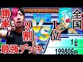 (全国1位vs勝率9割)最強の対戦相手に俺のガチ1軍で立ち向かった結果……